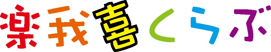 楽我喜ぶくらぶ